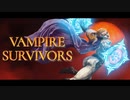 【Vampire Survivors [Steam]】#01 「で～で～で♪」三連発！！【プレイハイライト】