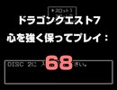 ドラゴンクエスト7 心を強く保ってプレイ: 68
