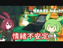【XP2600】ハコフグホコ、情緒不安定になるよね part4【ずんだもん/あんこもん実況プレイ】