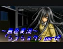 《無色実況》【サバイバルホラーADV】「シンショク」part2