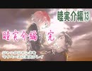 ジャックジャンヌをマイペースに実況プレイ　睦実介ルート⑬