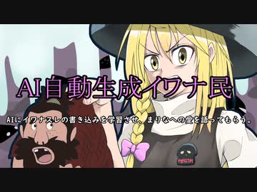 AI自動生成イワナ民