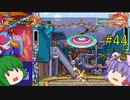 【ロックマンゼクス】パッチュマンゼクス #44 ハード 【ロックマン ゼロ&ゼクス ダブルヒーローコレクション】【ゆっくり実況】