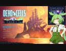 【Dead Cells】ずんだもん、呪われた島を脱出する（BC5）Part1