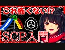 誰でもわかる!ましろと学ぶSCP解説【にじさんじ切り抜き/SCP財団】