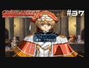 【グローランサー2】さらにノンストップな感動がしたい実況プレイ【その37】
