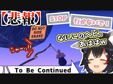 ミオしゃ、ヘビに乗ってしまう