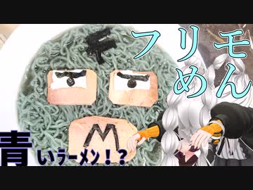 【VOICEROIDキッチン】フリモめん 【ゾンラーメン】