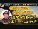 選挙後のボギーさんの分析　ボギー大佐の言いたい放題　2022年01月24日　21時頃　放送分