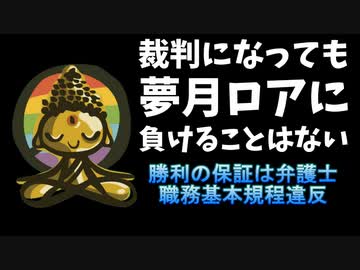 【悲報】鳴神裁の弁護士「夢月ロアに裁判で負けることはない」