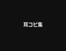 #1 【耳コピ】耳コピした短めな曲集