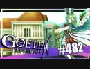 【#482】ゴエティアクロス◆悪魔少女×マルチプレイRPG【実況】