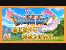 【DQ11S】失われた青春を取り戻すドラクエ初見実況プレイ Part1