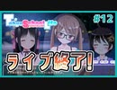 【TokyoSchoolLife #12】アイドルの裏話が聞けるギャルゲ【#ムービン #蒼乃遊利 #VTuber】