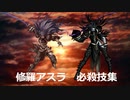 サムライスピリッツシリーズ アスラ（修羅アスラ）必殺技集 / Samurai Shodown series ASURA Special Moves