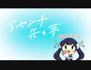 【Pentachu】5センチ先の夢【足太ぺんた13周年おめでとう】