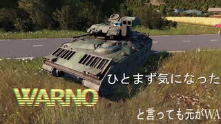 WARNOとWARGAMEの違いを5分で紹介は無理だと思うのでできるとこだけ。