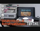 部屋の棚の「OotakeとRetroFreakDumper」で遊んでみた。