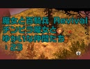 【実況プレイ】魔女と百騎兵 Revival チンピラ魔女とゆかいな仲間たち: 23