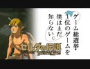 【ゼルダの伝説BotW】ゲーム総選挙1位のゲームを僕はまだ知らない。#3