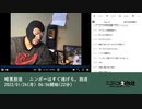 暗黒放送 　ニンポーはすぐ逃げろ。放送（2022/01/24）