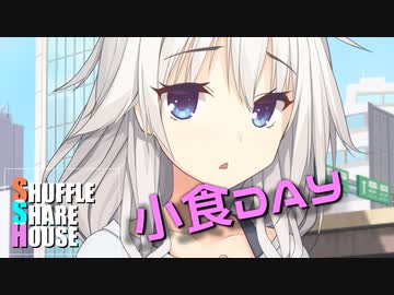 シャッフルシェアハウス＃411【VOICEROID劇場】