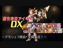 【デモシェフ商会　全員集合！】男女同数アイギスDX【結月ゆかり】