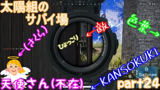 【実況】【PUBG LITE】【太陽組のサバイ場】ひょっこり現れる敵【色葉】【KANSOKUKI】