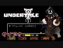 【 #実況プレイ 】だらだらと #Undertale をやろう_Gルート予定_13【 #ニコ生アーカイブ 】