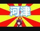 #VOICEROIDクソダジャレ部　8　河津mp4