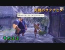 今日も休めよさんの天穂のサクナヒメ実況　その３３