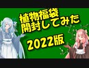 茜と葵の植物語り草【植物福袋開封してみた】2022年版