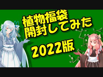 茜と葵の植物語り草【植物福袋開封してみた】2022年版