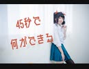 【まひろ】45秒　踊ってみた