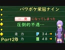 【栄冠ナイン】パワポケキャラで甲子園優勝を目指す【Voiceroid実況】　Part20