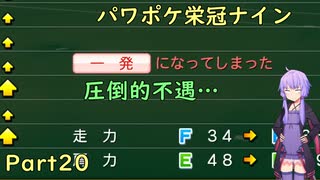 【栄冠ナイン】パワポケキャラで甲子園優勝を目指す【Voiceroid実況】　Part20