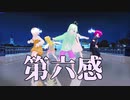 【オリキャラMMD】ｵﾘｷｬﾗ5人で第六感