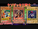 【遊戯王マスターデュエル】クソデッキ三銃士、魂のデュエルｗ【配信切り抜き】