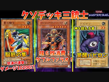 【遊戯王マスターデュエル】クソデッキ三銃士、魂のデュエルｗ【配信切り抜き】