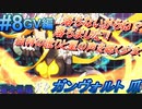 #8 GV編《落ちないからね？、落ちました！》 【-蒼き雷霆-ガンヴォルト 爪】