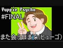 【実況】ユッピーサイコ【part20】