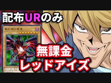 庶民の味方！無課金レッドアイズデッキでマスターデュエルに挑む！