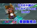 【実況】たわむれ組のマリオカート8DX【栗御飯視点】2ndGP