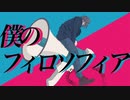 僕のフィロソフィア - flower [オリジナル]
