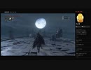【Bloodborne】白痴の蜘蛛、ロマ（めるなま録画）