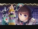 セカイはまだ始まってすらいない うたってみた／八花
