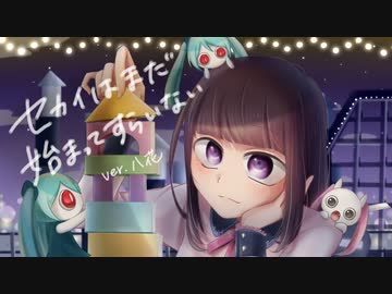 セカイはまだ始まってすらいない うたってみた／八花