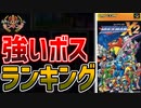 【ロックマンX2】苦戦したボスランキング！【ゆっくり解説】