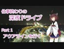 【VOICEROID車載】仕事終わりの深夜ドライブ Part1 アクアラインを行く 【東北きりたん】