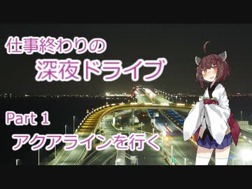 【VOICEROID車載】仕事終わりの深夜ドライブ Part1 アクアラインを行く 【東北きりたん】